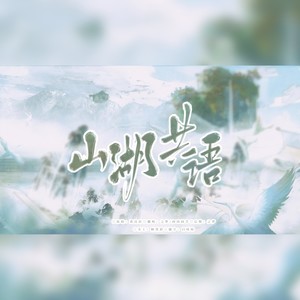 盗墓笔记2023八一七·山湖共语