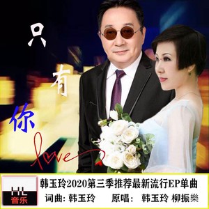 我的心里只有你（舞曲）