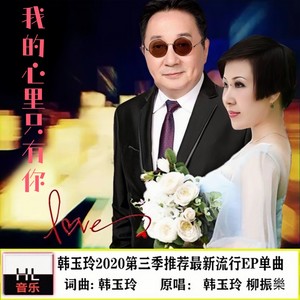 我的心里只有你 (舞曲版)