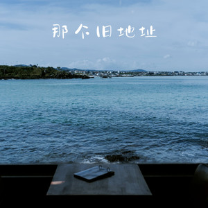 那个旧地址 - 叶凌洛封面
