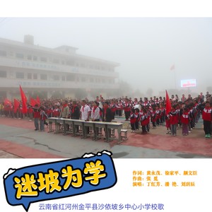 迷坡为学—沙依坡中心小学校歌