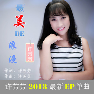 最美的浪漫 (对唱版)