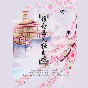 谁念西风独自凉