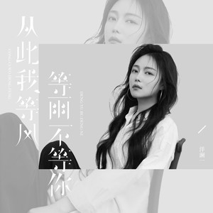 洋澜一 - 从此我等风等雨不等你