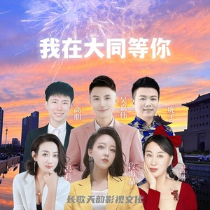 我在大同等你 (文旅版)