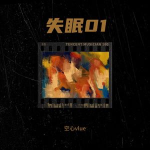 失眠01 (伴奏)