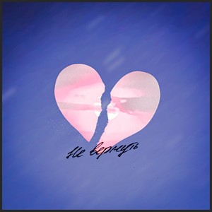 Не вернуть (feat. Artes)