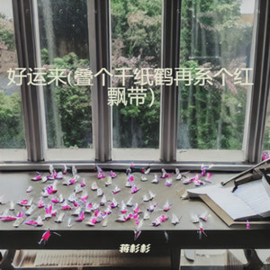 好运来（叠个千纸鹤再系个红飘带）