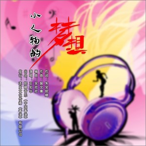 小人物的梦想 (伴奏)