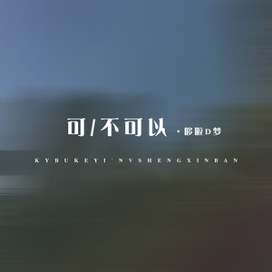 可不可以 (女生新版)