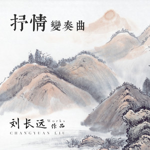 抒情变奏曲-第一乐章