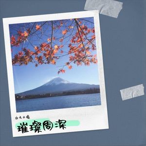 璀璨周深 (伴奏)