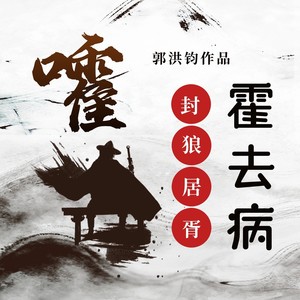 封狼居胥霍去病 (伴奏)