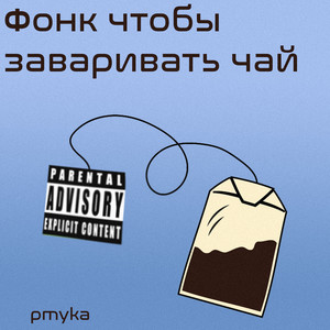 Фонк чтобы заваривать чай (Explicit)