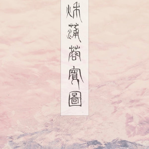 秋蒲蓉宾图 (Live)