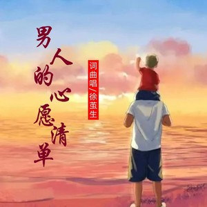 男人的心愿清单