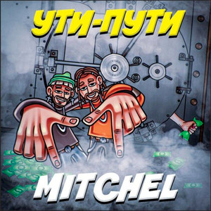 УТИ-ПУТИ (prod. by SOAHX)