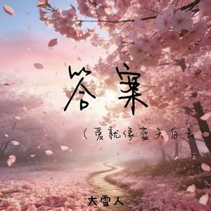 答案（爱就像蓝天白云）