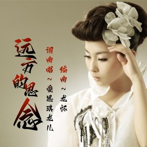 远方的思念（女声版）