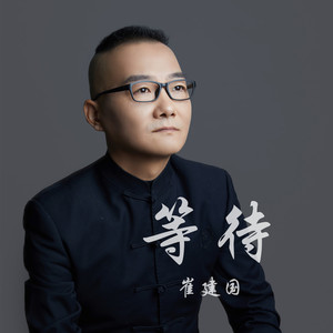 等待 (伴奏)封面