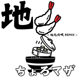 地 (地元の唄REMIX|Explicit)