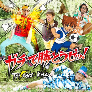 ガチで胜とうゼッ!
