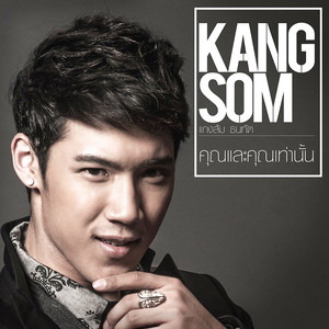 คุณและคุณเท่านั้น - Single