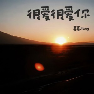 很爱很爱你-姜姜Jiang