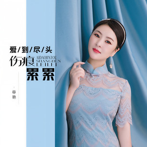 章芮晗 - 爱到尽头伤痕累累