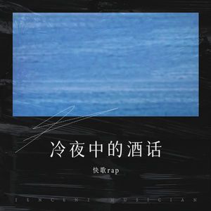 冷夜中的酒话-快歌rap