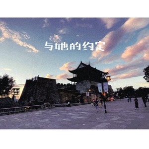 与她的约定