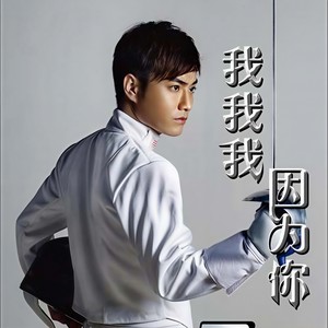 我我我 因为你