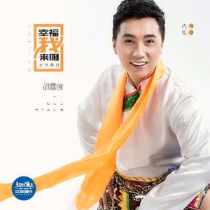 幸福我来唱