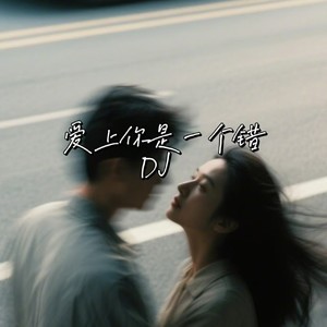 如果爱上你是一个错 (DJ龟龟 remix)
