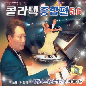 콜라텍 종합편 5, 6