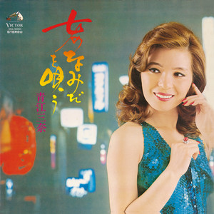 なみだの操 (ナミダノミサオ)