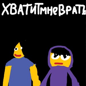 Хватит мне врать