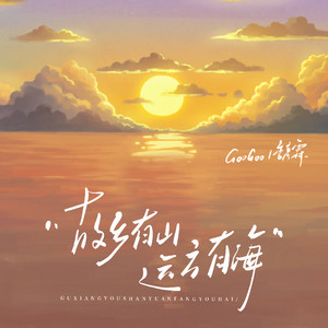 故乡有山,远方有海