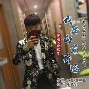 我要向前奔跑 (伴奏)