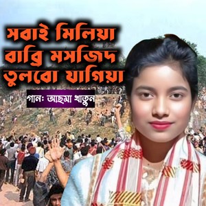সবাই মিলিয়া বাব্রি মসজিদ তুলবো যাগিয়া