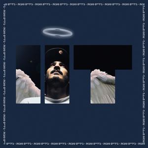 אני רואה הכל (feat. בריל)