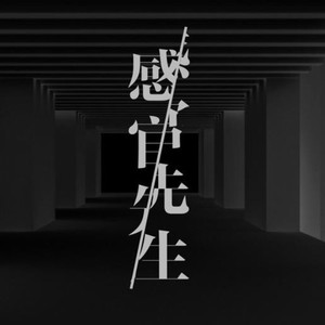感官先生