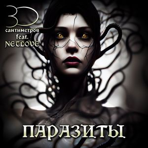 Паразиты