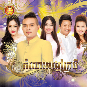 ពេលនេះបងឃ្លាត បានទៅគេហើយ