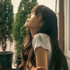 어떻게 없던 일이 되나요 (How can you say it never happened) (你怎么能说它从来没有发生过)