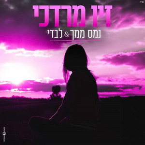 נמס ממך & לבדי