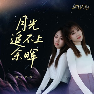 月光追不上余晖