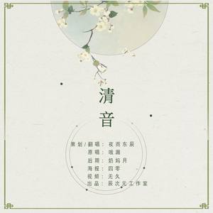 清音