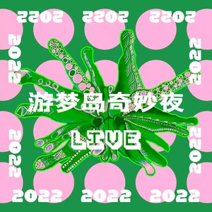 游梦岛奇妙夜 LIVE 2022