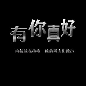 有你真好